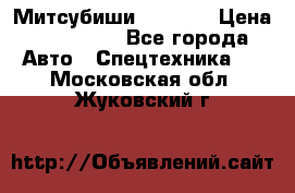 Митсубиши  FD15NT › Цена ­ 388 500 - Все города Авто » Спецтехника   . Московская обл.,Жуковский г.